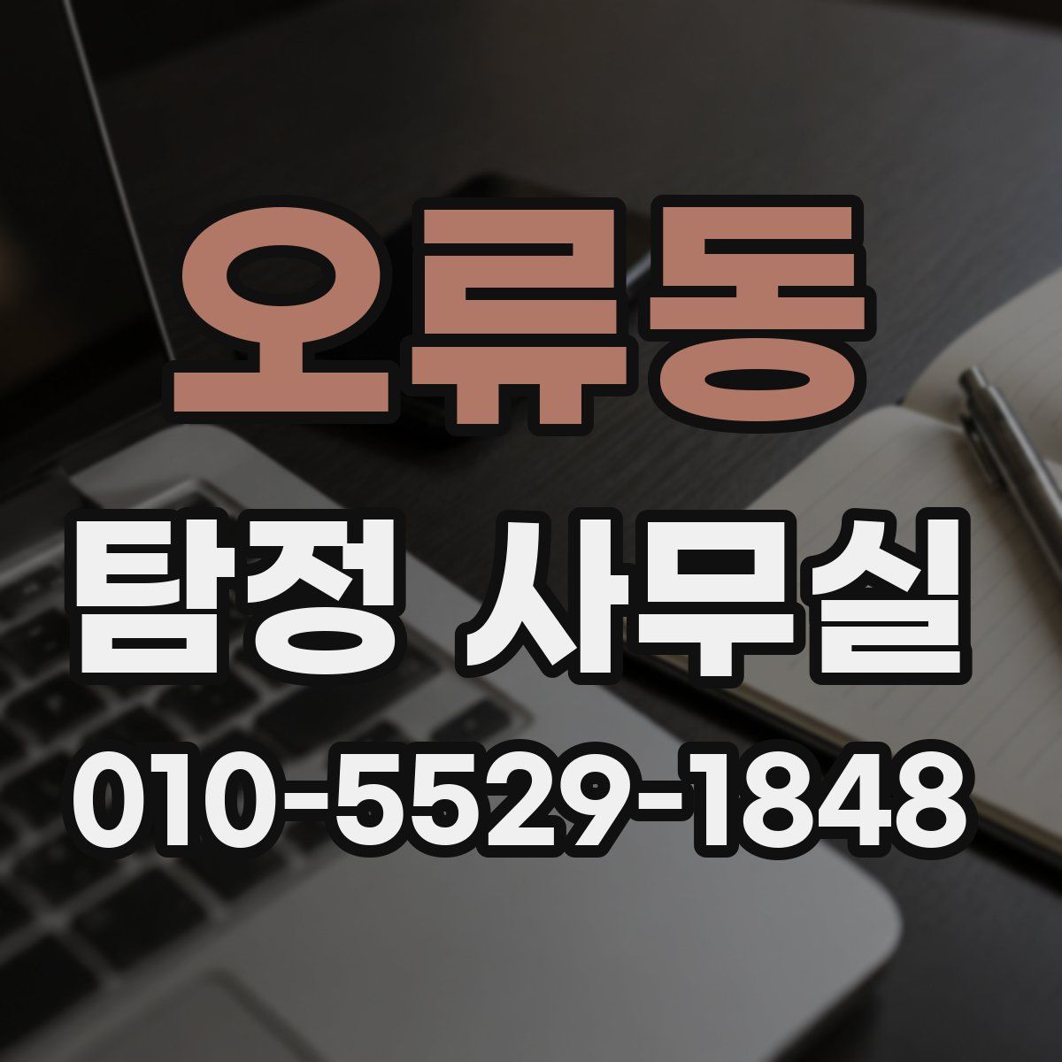 오류동 탐정 사무실