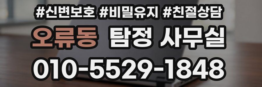 오류동 탐정 사무실