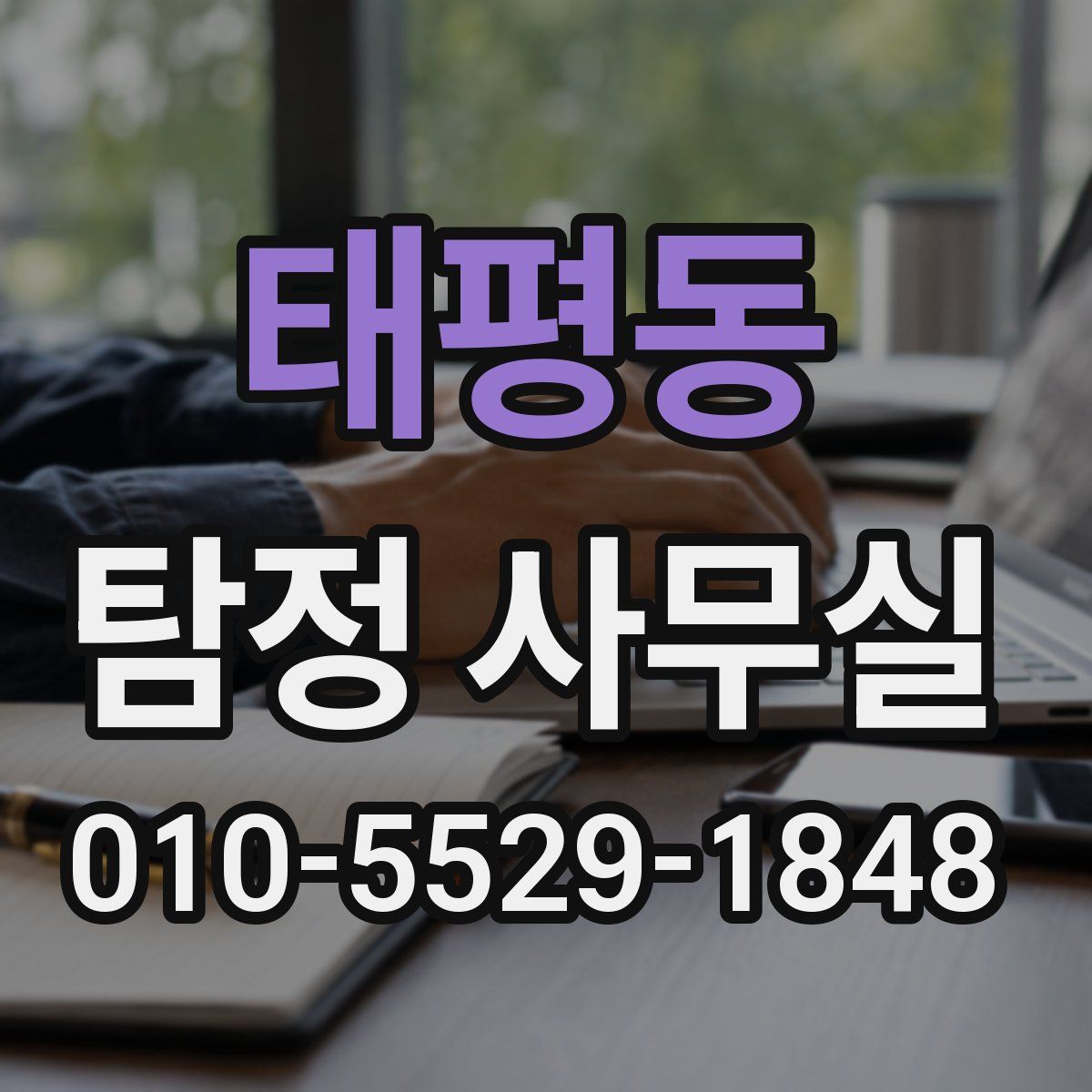 태평동 탐정 사무실