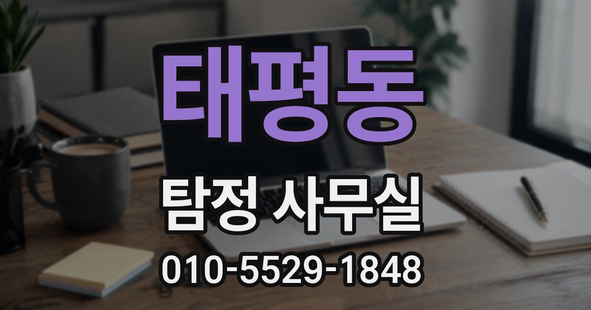 태평동 탐정 사무실