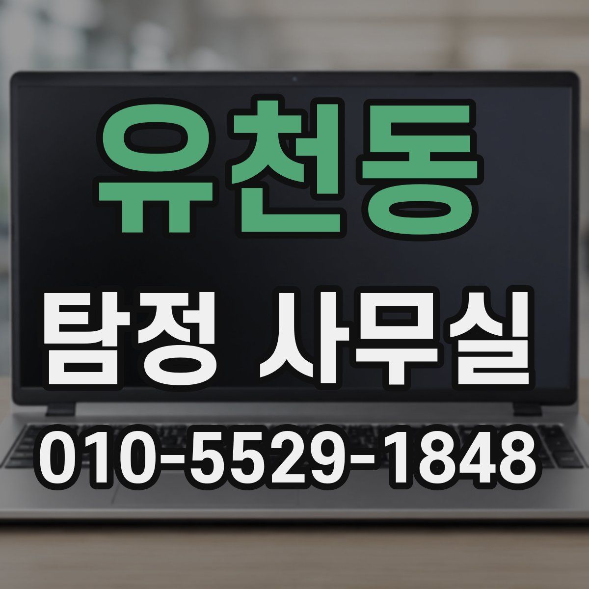 유천동 탐정 사무실
