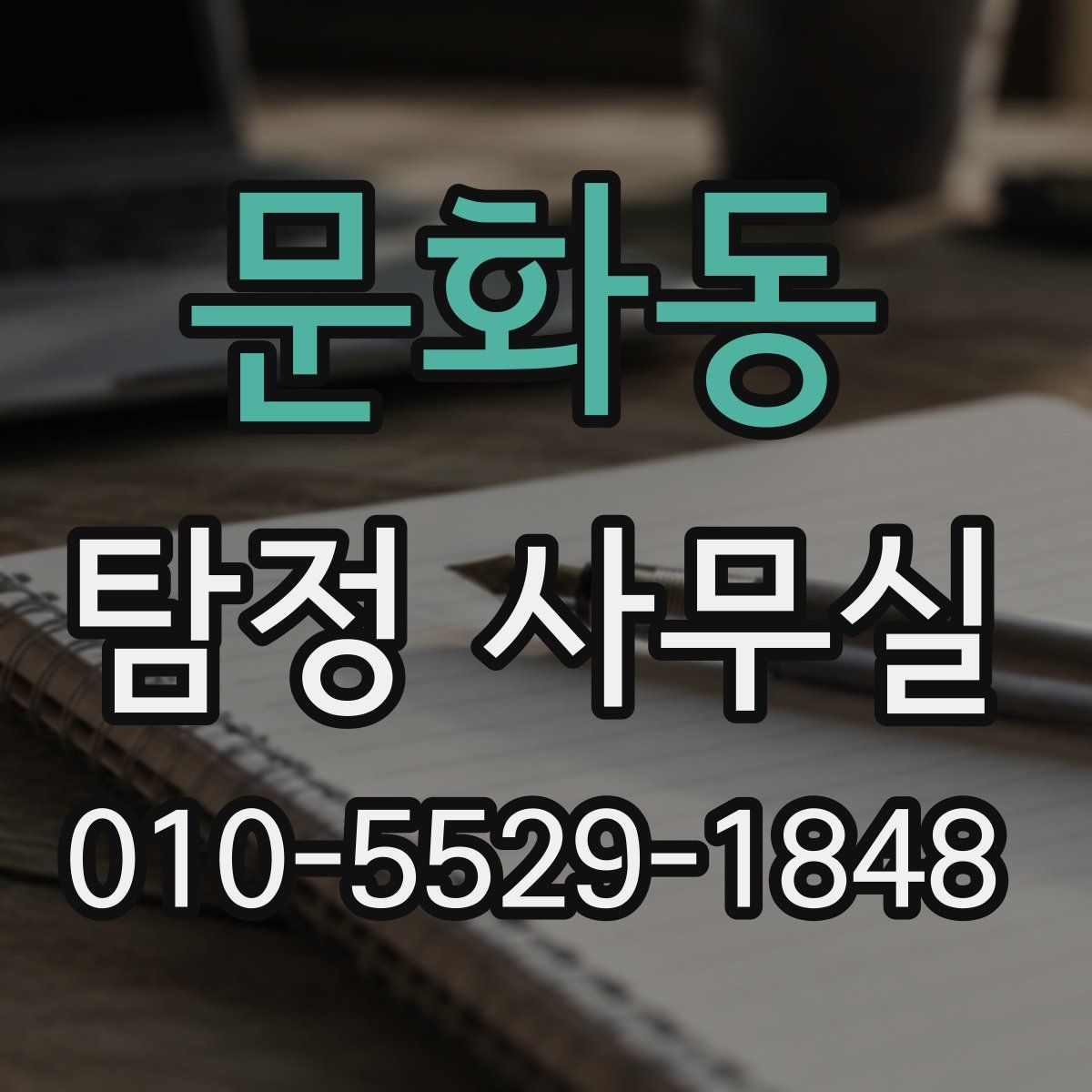 문화동 탐정 사무실