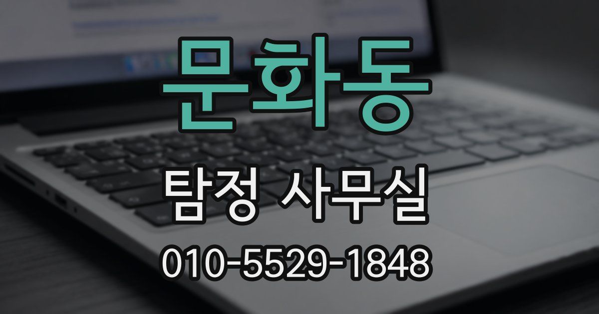 문화동 탐정 사무실
