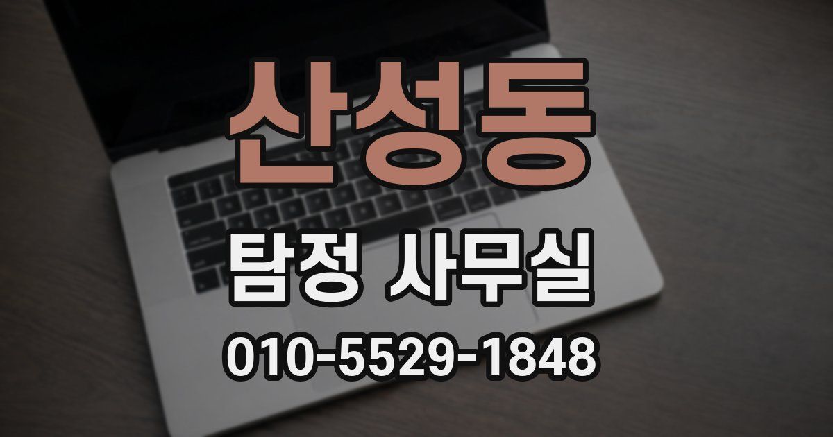 산성동 탐정 사무실