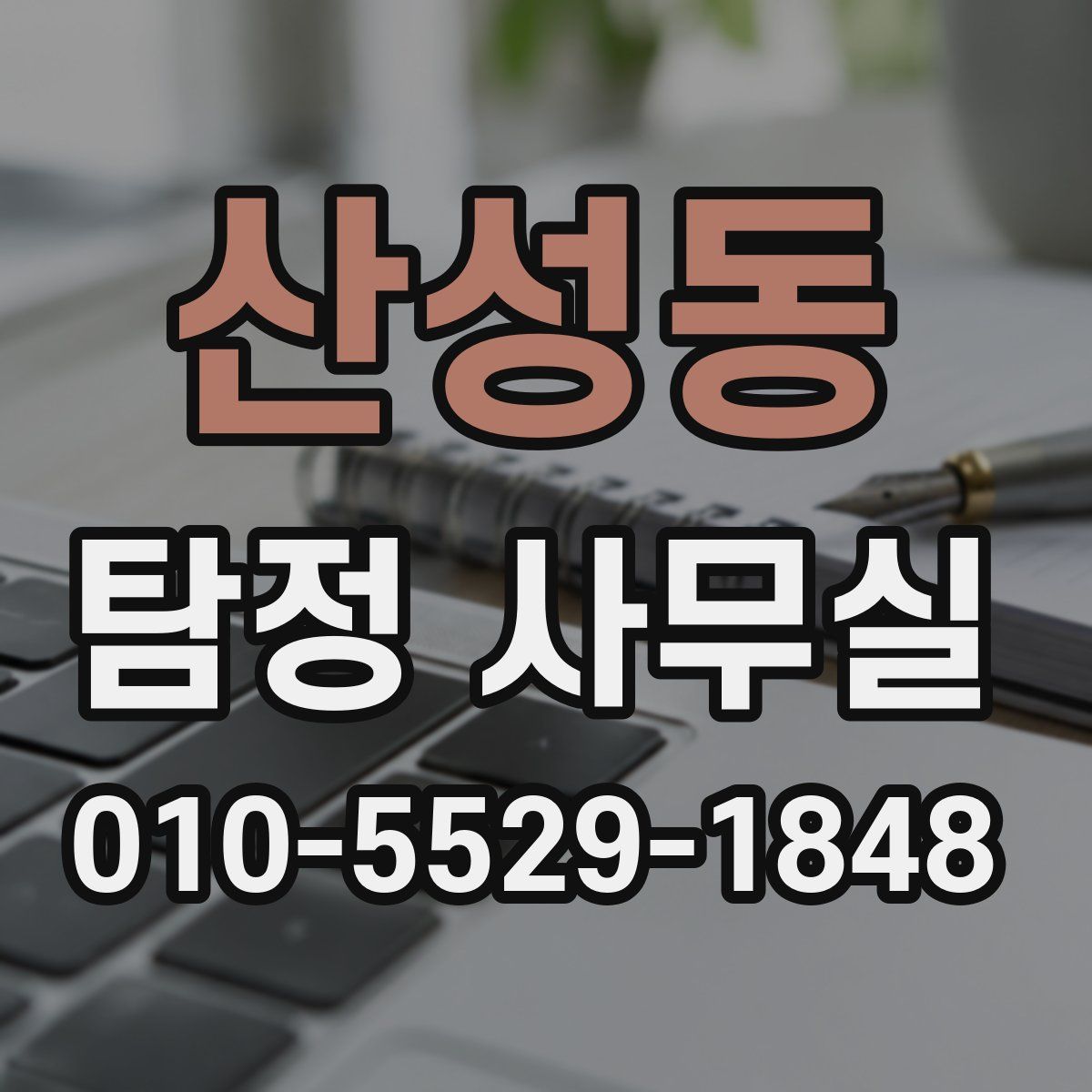 산성동 탐정 사무실
