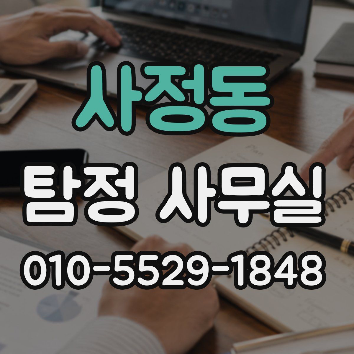 사정동 탐정 사무실
