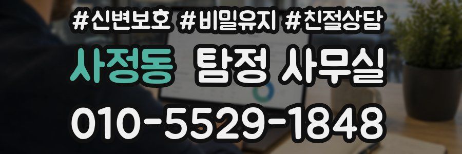 사정동 탐정 사무실