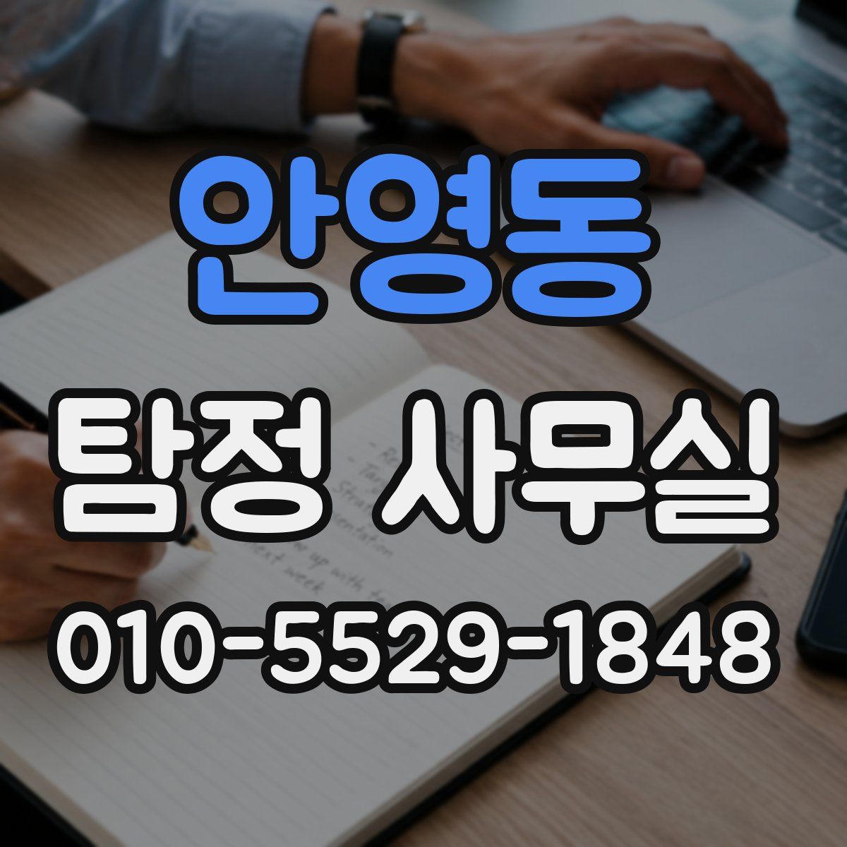 안영동 탐정 사무실