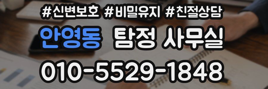 안영동 탐정 사무실