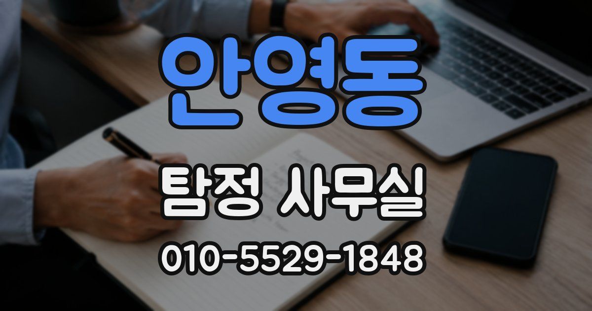안영동 탐정 사무실