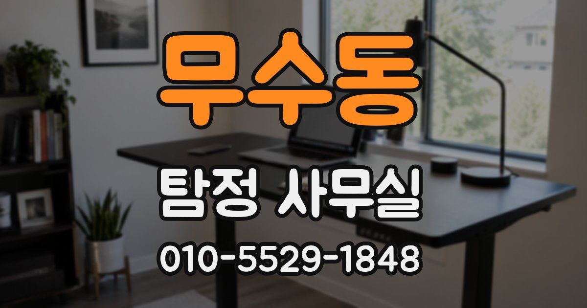 무수동 탐정 사무실