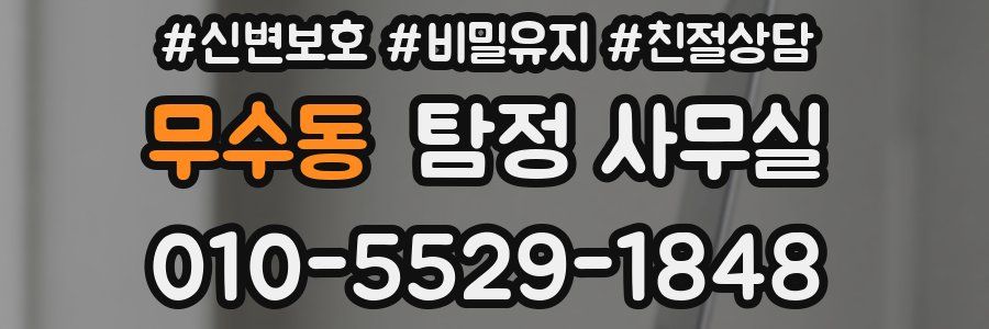 무수동 탐정 사무실