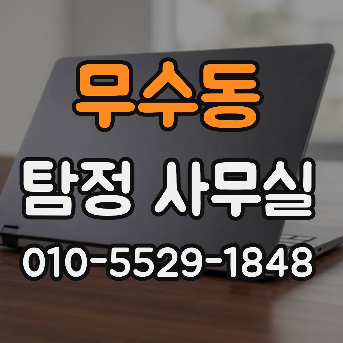무수동 탐정 사무실
