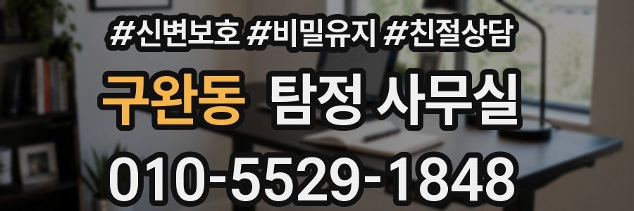 구완동 탐정 사무실