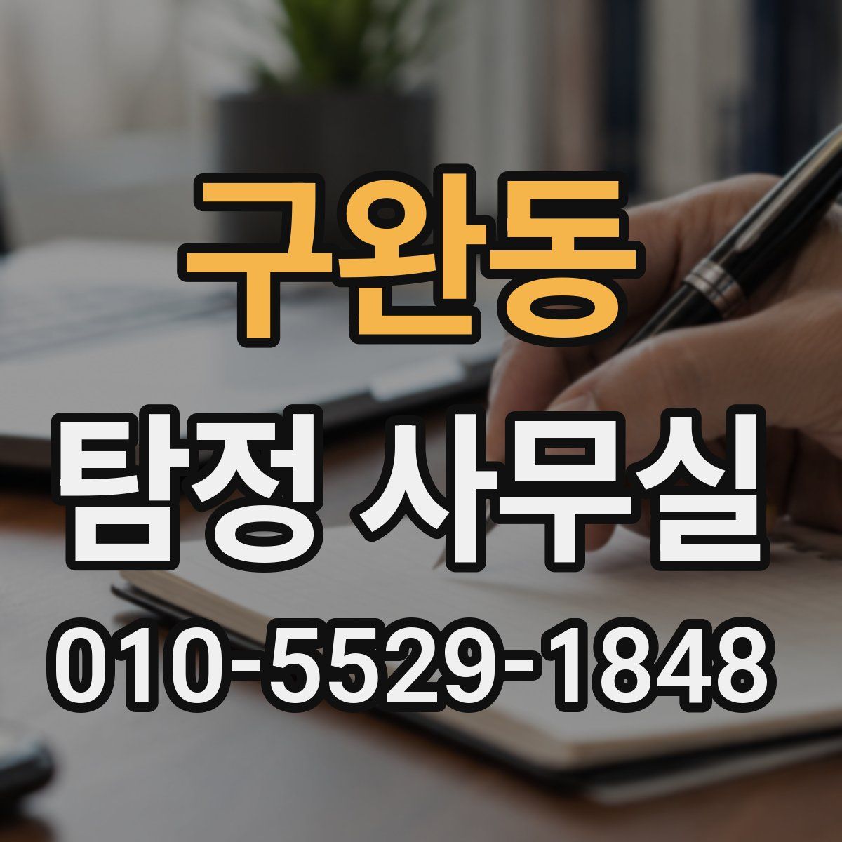 구완동 탐정 사무실