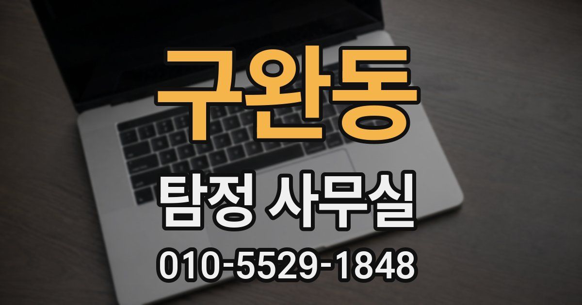 구완동 탐정 사무실