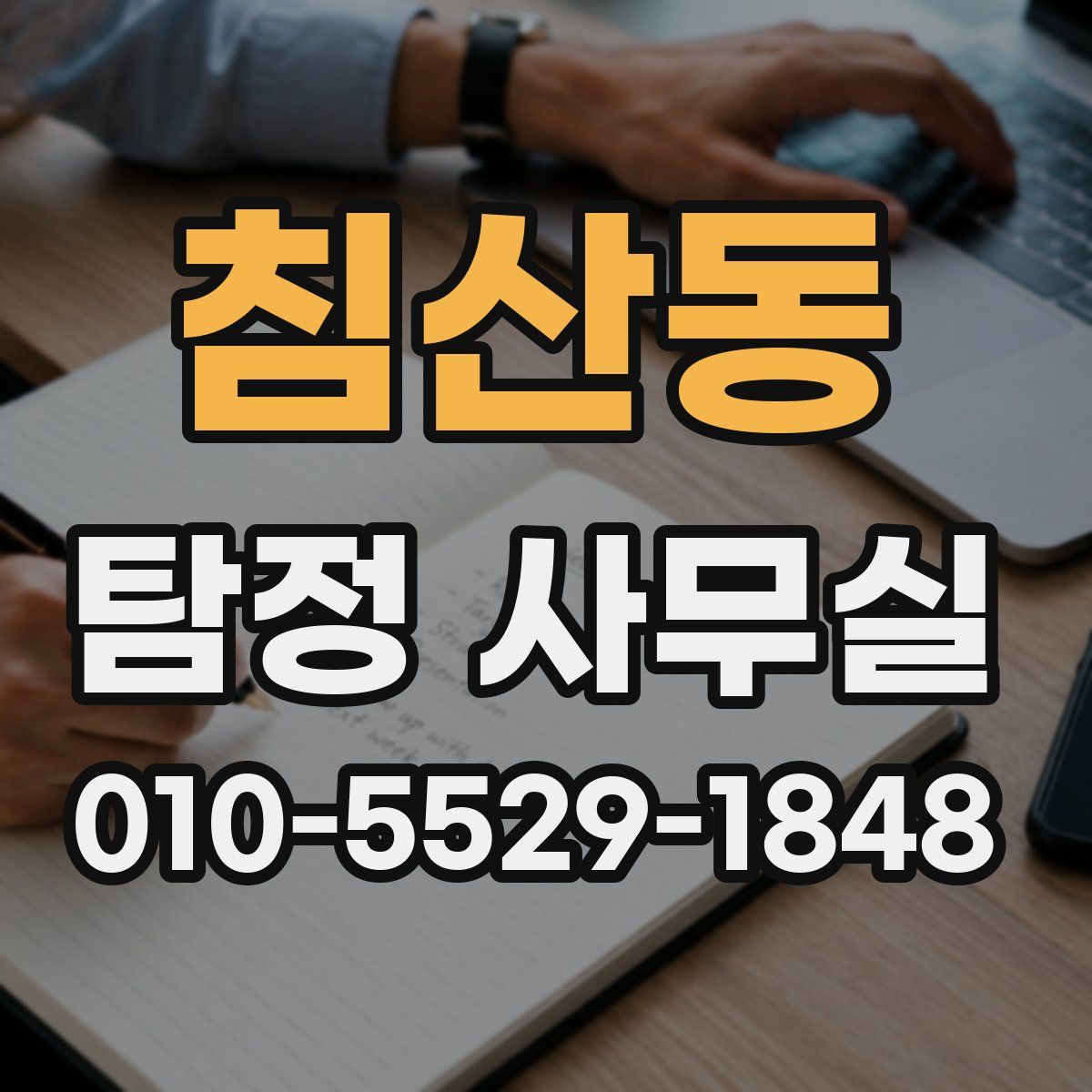 침산동 탐정 사무실