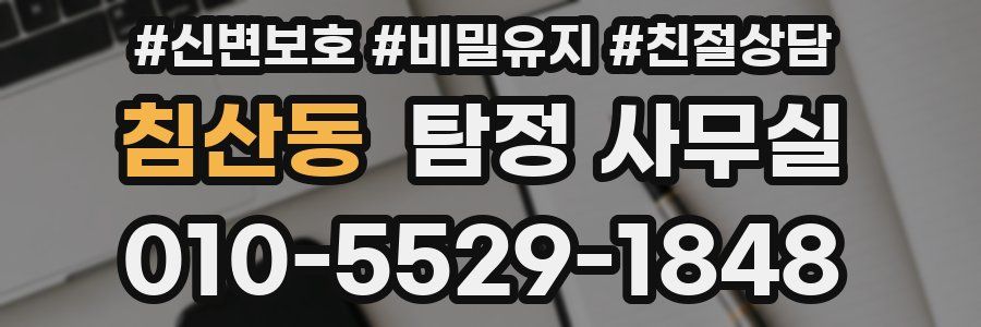 침산동 탐정 사무실