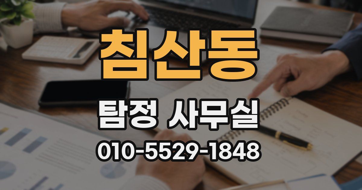 침산동 탐정 사무실