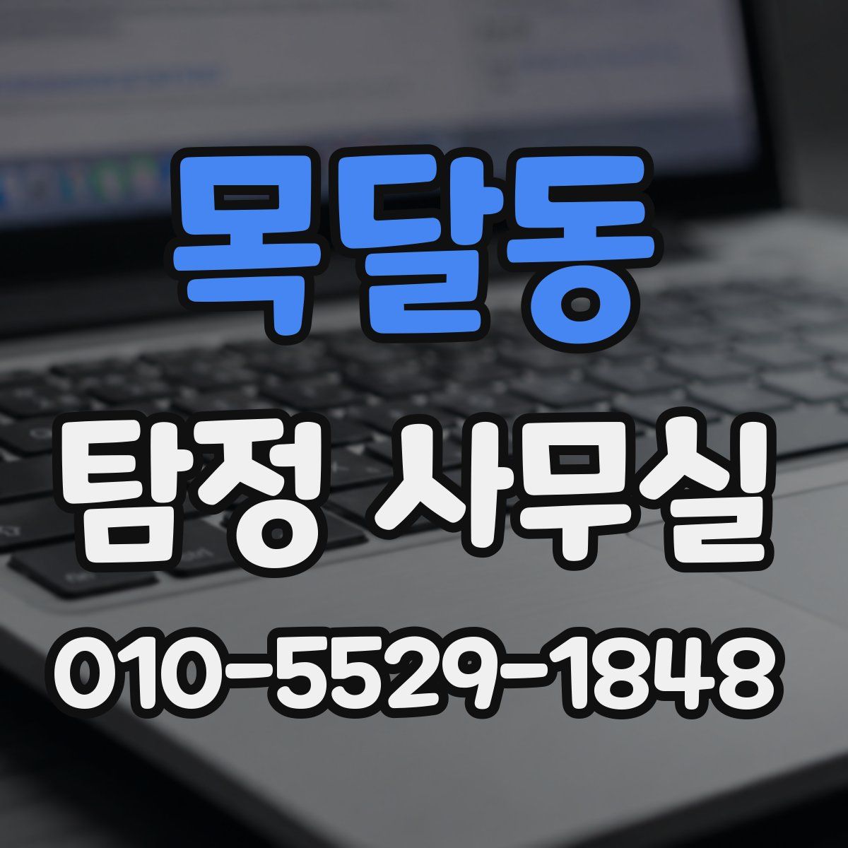 목달동 탐정 사무실