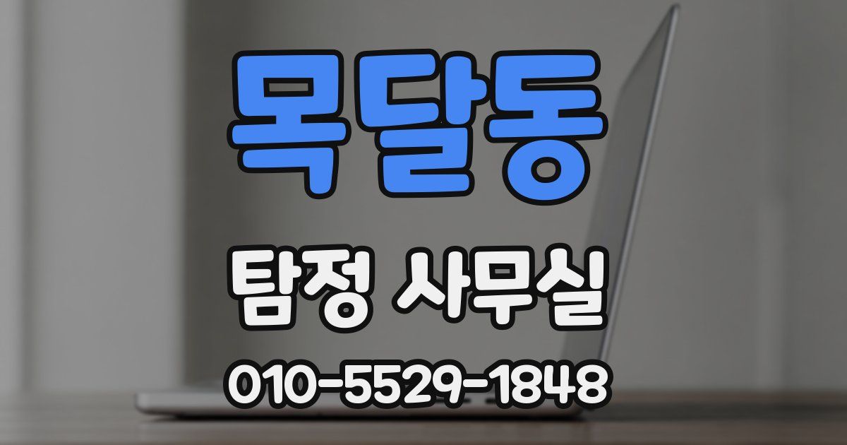 목달동 탐정 사무실