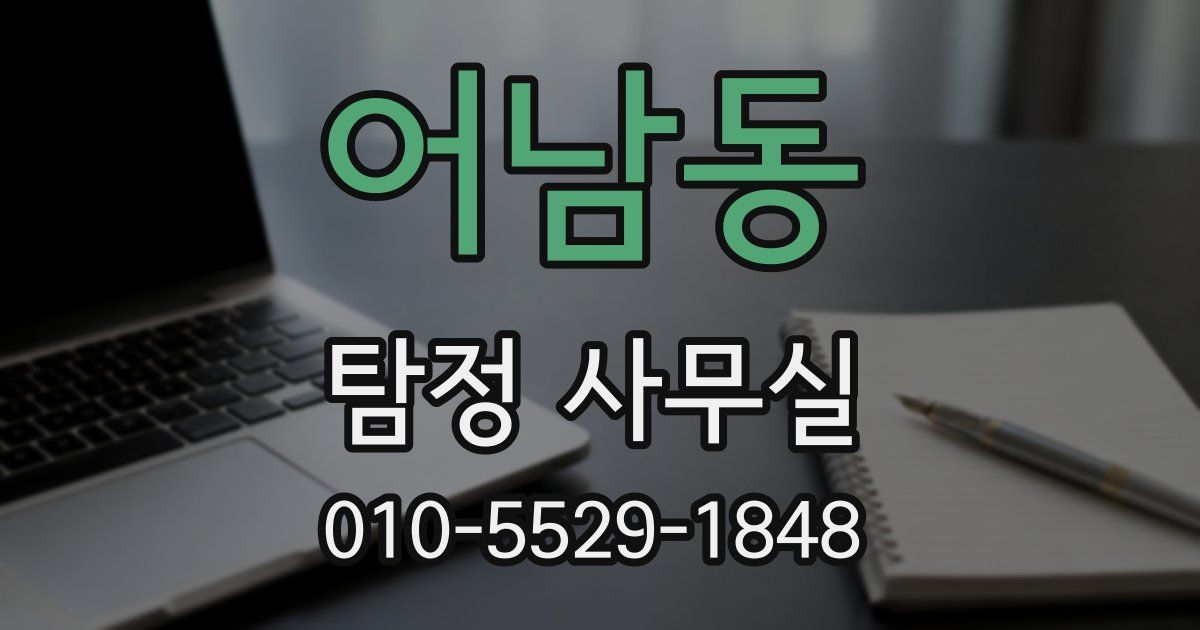 어남동 탐정 사무실