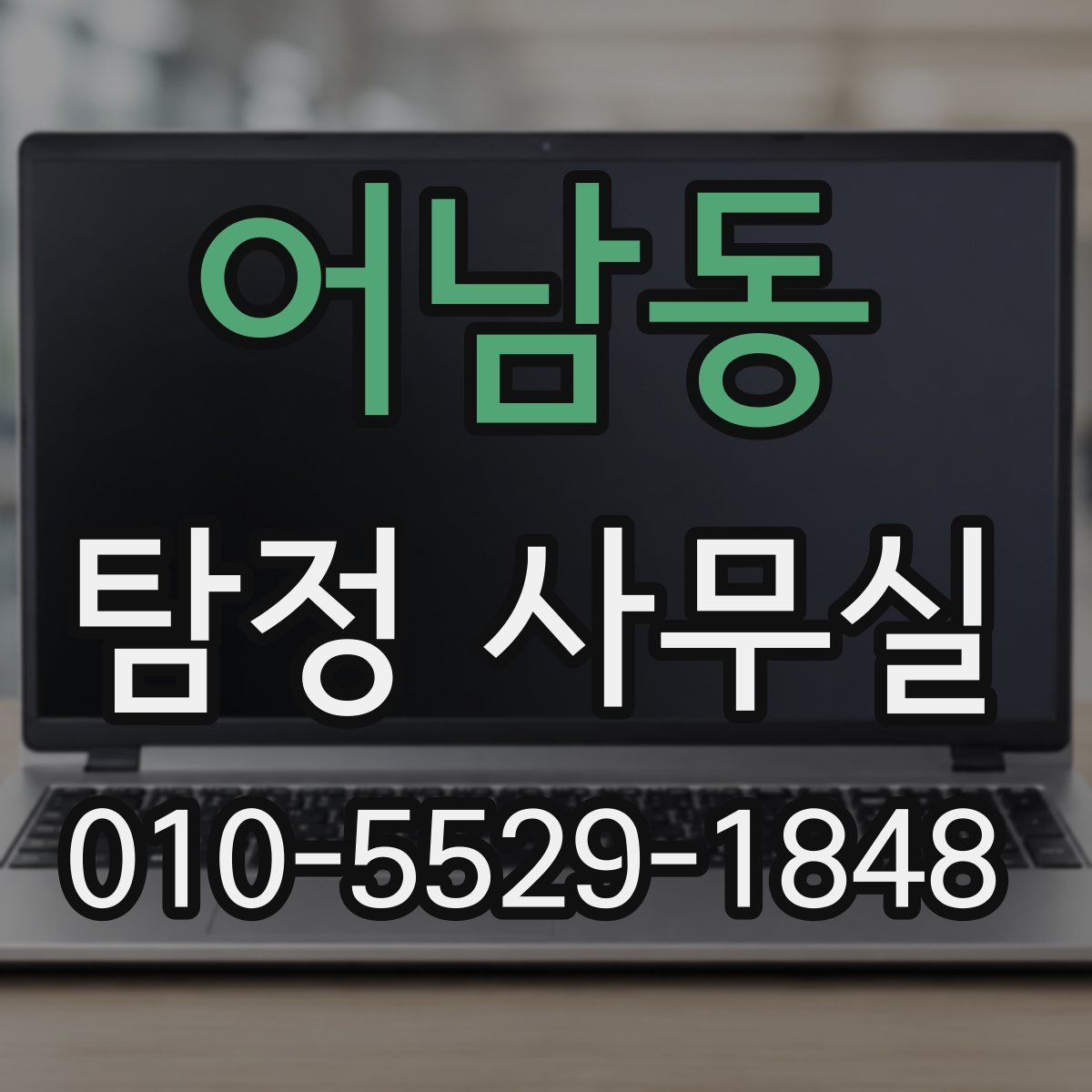 어남동 탐정 사무실