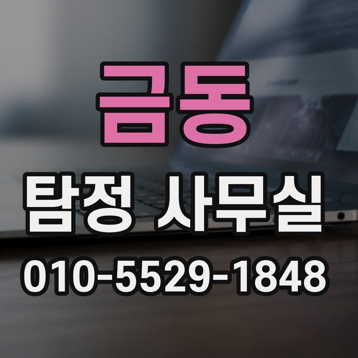 금동 탐정 사무실 가출·연락두절 의뢰는 어떻게 시작할까