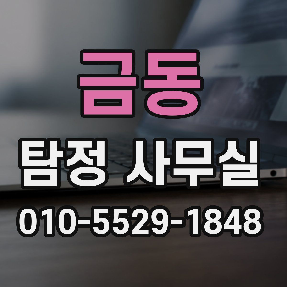 금동 탐정 사무실