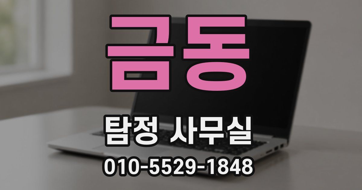 금동 탐정 사무실