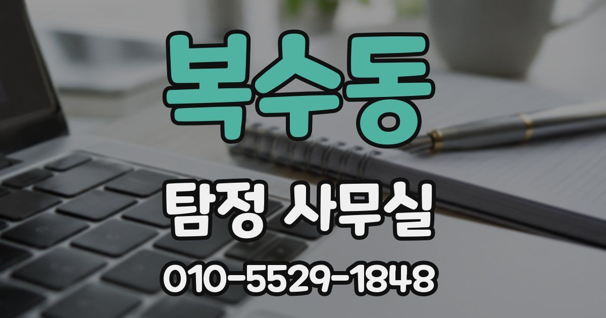 복수동 탐정 사무실