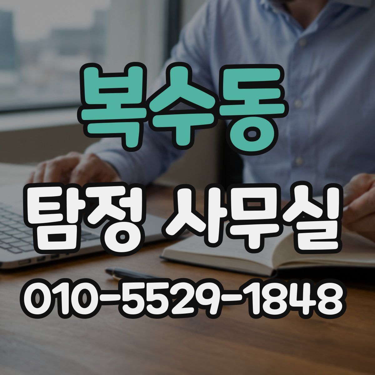 복수동 탐정 사무실
