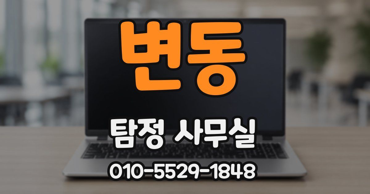 변동 탐정 사무실