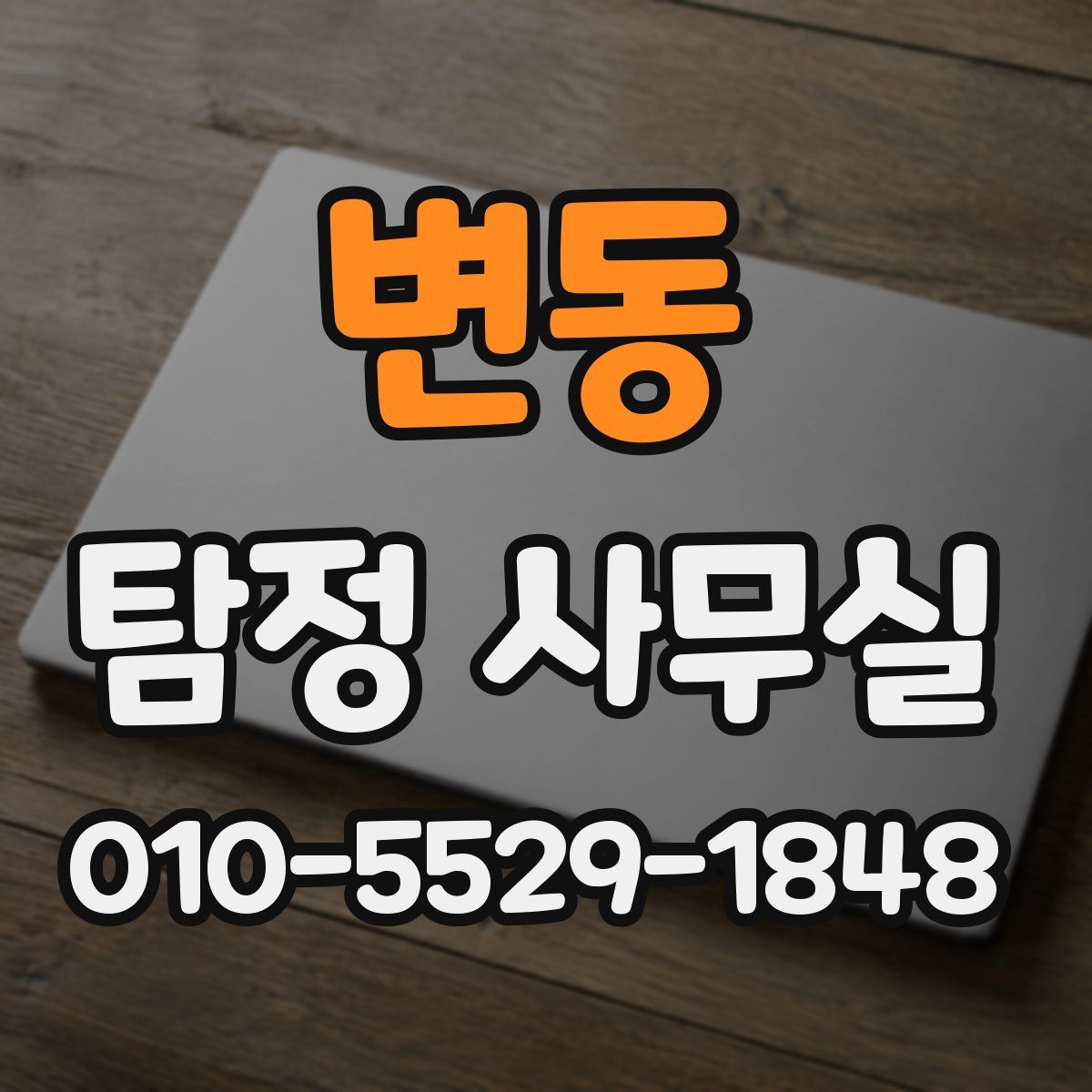 변동 탐정 사무실