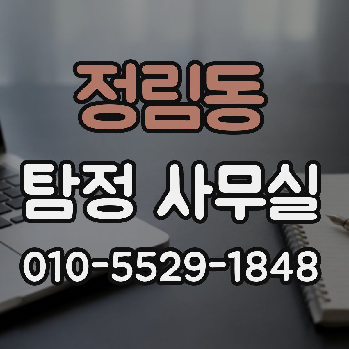 정림동 탐정 사무실