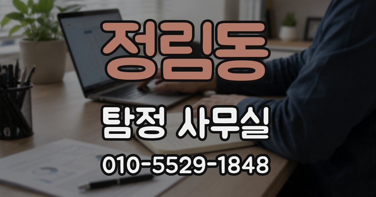 정림동 탐정 사무실
