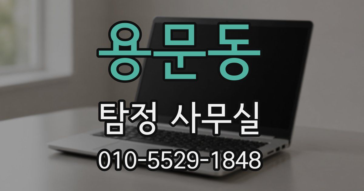 용문동 탐정 사무실