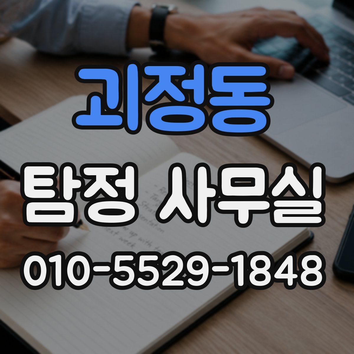 괴정동 탐정 사무실