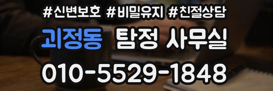 괴정동 탐정 사무실