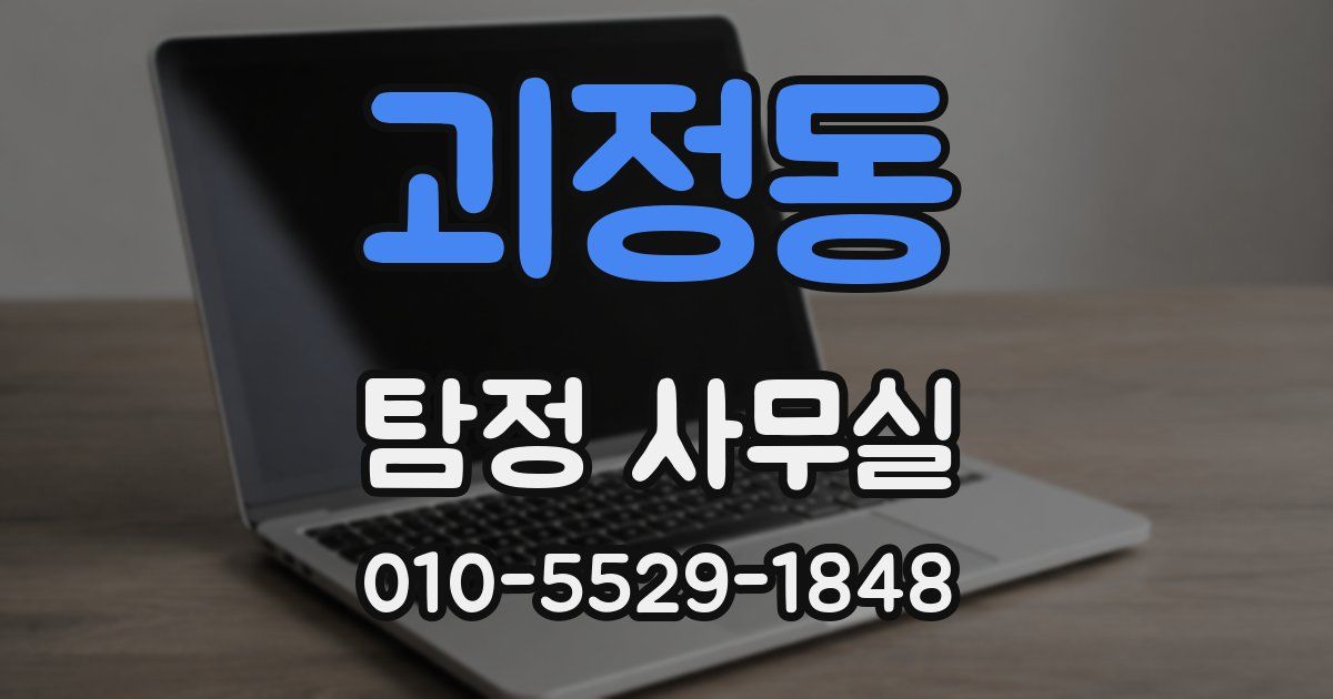 괴정동 탐정 사무실