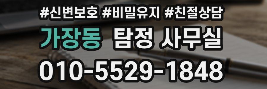 가장동 탐정 사무실