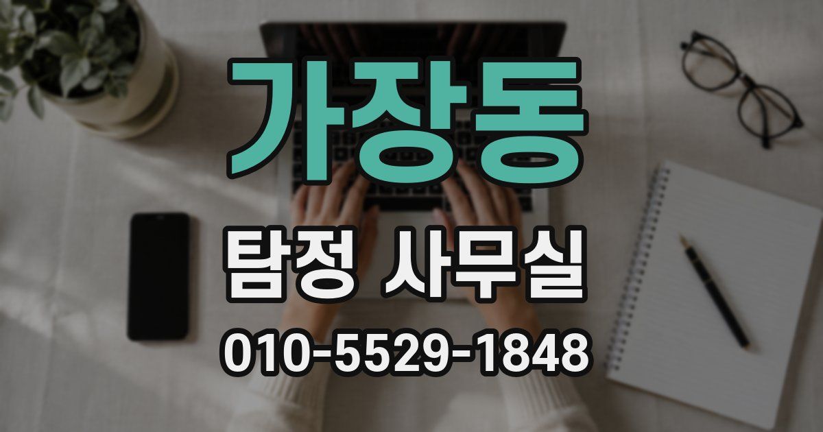 가장동 탐정 사무실