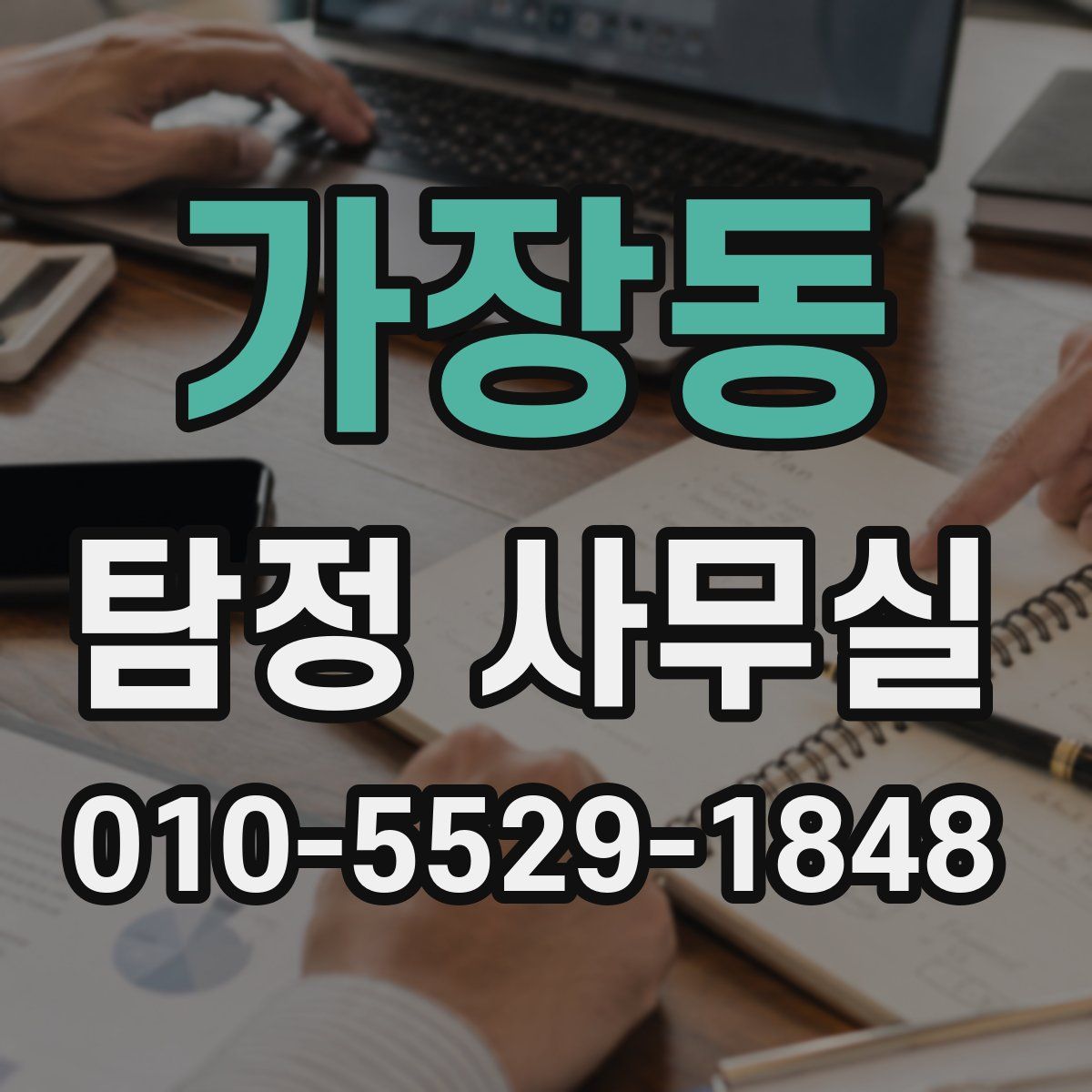 가장동 탐정 사무실