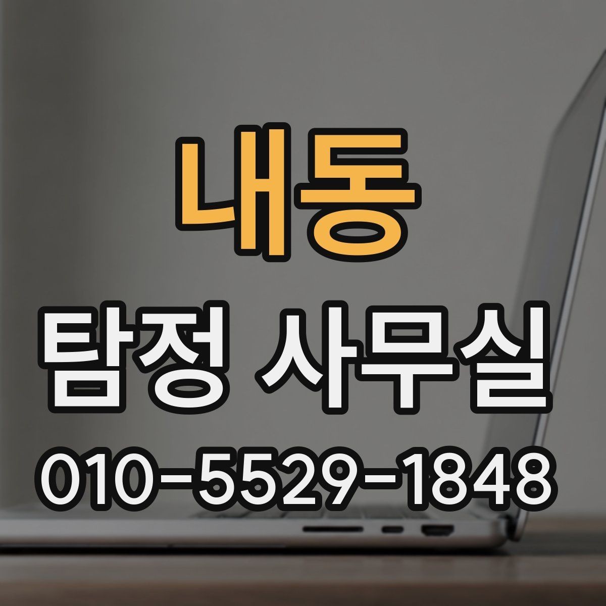 내동 탐정 사무실 분쟁 대응용 증거를 정리하는 방법