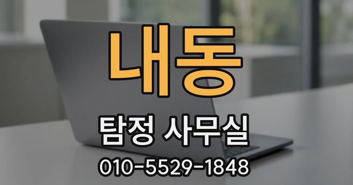 내동 탐정 사무실
