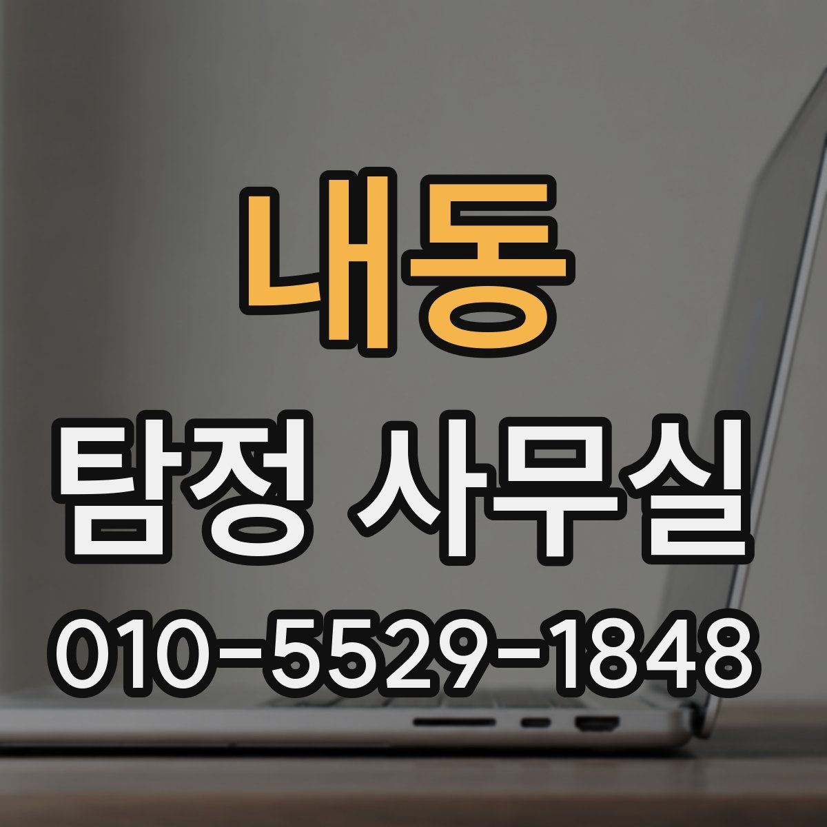 내동 탐정 사무실