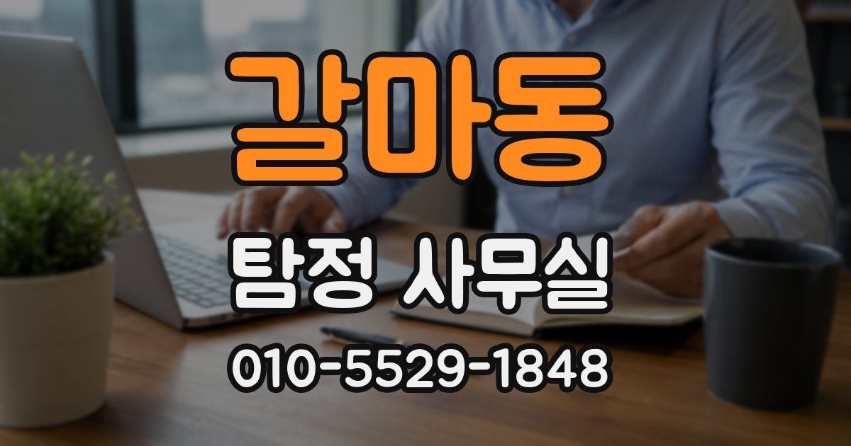갈마동 탐정 사무실