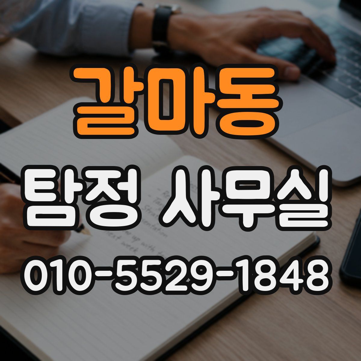 갈마동 탐정 사무실