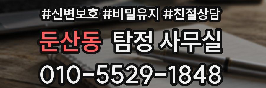 둔산동 탐정 사무실