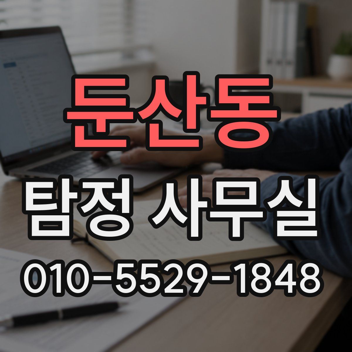 둔산동 탐정 사무실